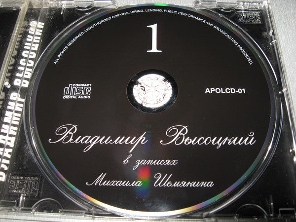 Владимир Высоцкий : В Записях Михаила Шемякина ▪ 1 (CD, Comp)