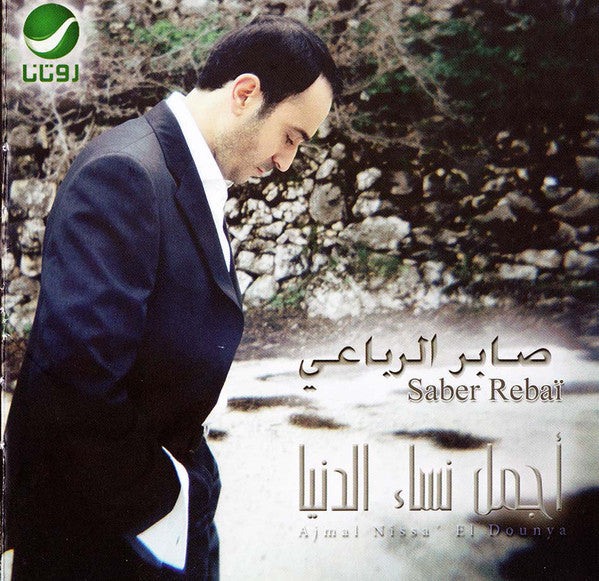 صابر الرباعي = صابر الرباعي : أجمل نساء الدنيا = Ajmal Nisa' El Dounya (CD, Album, Dig)