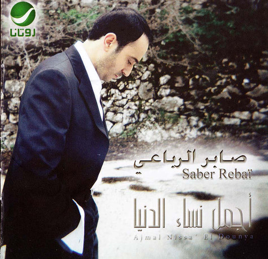 صابر الرباعي = صابر الرباعي : أجمل نساء الدنيا = Ajmal Nisa' El Dounya (CD, Album, Dig)