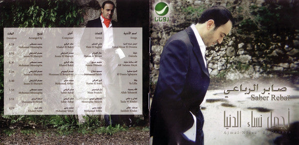 صابر الرباعي = صابر الرباعي : أجمل نساء الدنيا = Ajmal Nisa' El Dounya (CD, Album, Dig)