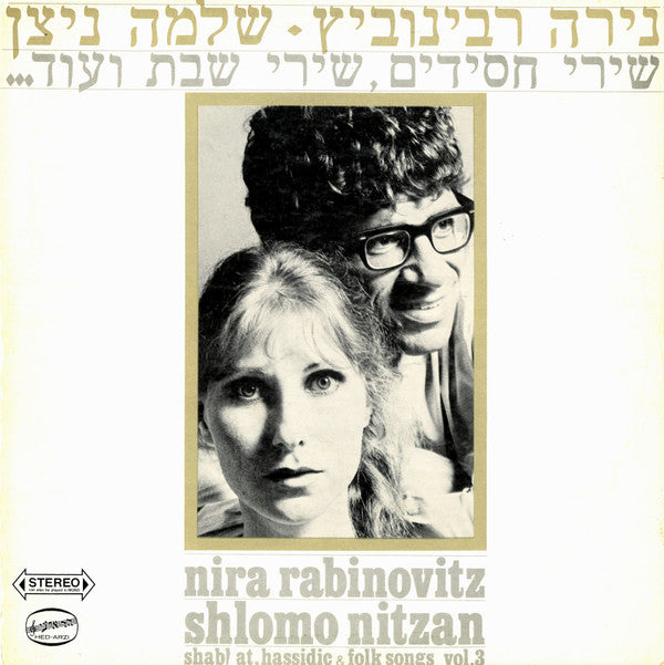 Nira Rabinovitz, Shlomo Nitzan = Nira Rabinovitz, Shlomo Nitzan : שירי חסידים, שירי שבת ועוד = Shabbat, Hassidic & Folks Songs, Vol. 3 (LP, Album)