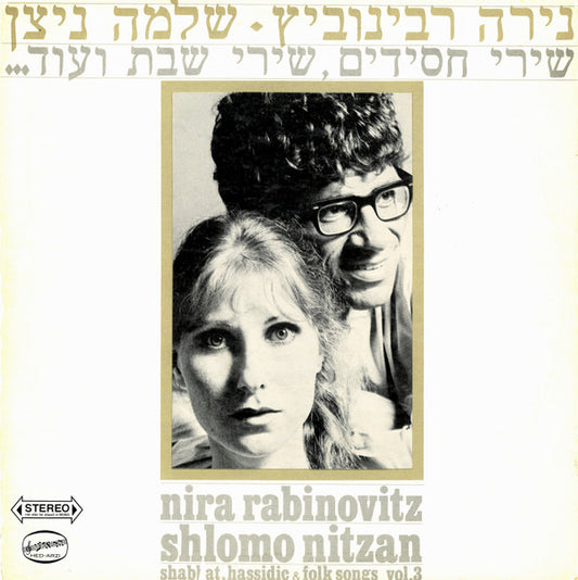 Nira Rabinovitz, Shlomo Nitzan = Nira Rabinovitz, Shlomo Nitzan : שירי חסידים, שירי שבת ועוד = Shabbat, Hassidic & Folks Songs, Vol. 3 (LP, Album)