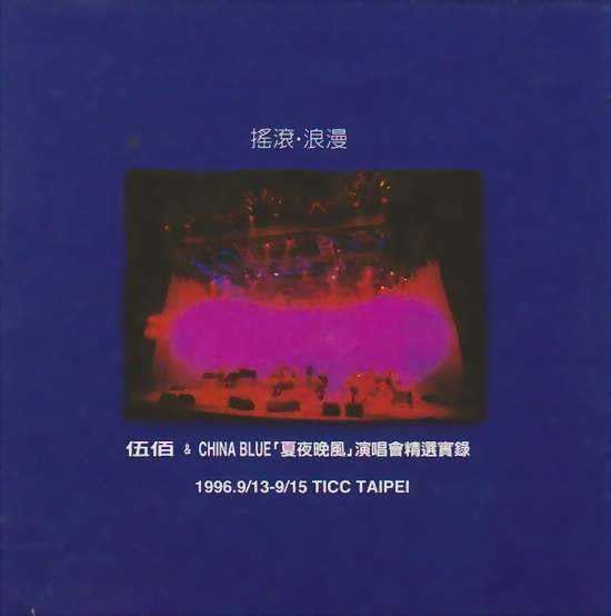 伍佰 & China Blue : 搖滾·浪漫 - 「夏夜晚風」演唱會精選實錄 - 1996.9/15 TICC Taipei (CD, Album)