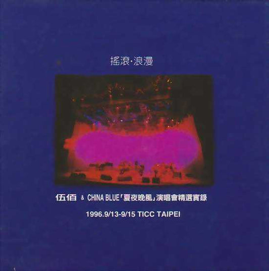 伍佰 & China Blue : 搖滾·浪漫 - 「夏夜晚風」演唱會精選實錄 - 1996.9/15 TICC Taipei (CD, Album)
