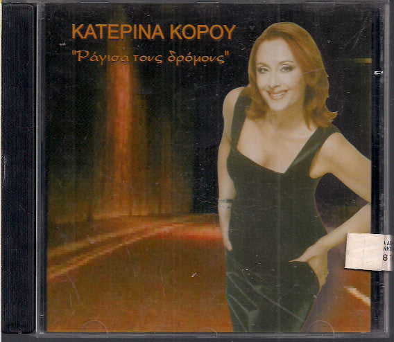 Κατερίνα Κόρου : Ράγισα Τους Δρόμους (CD, Album)