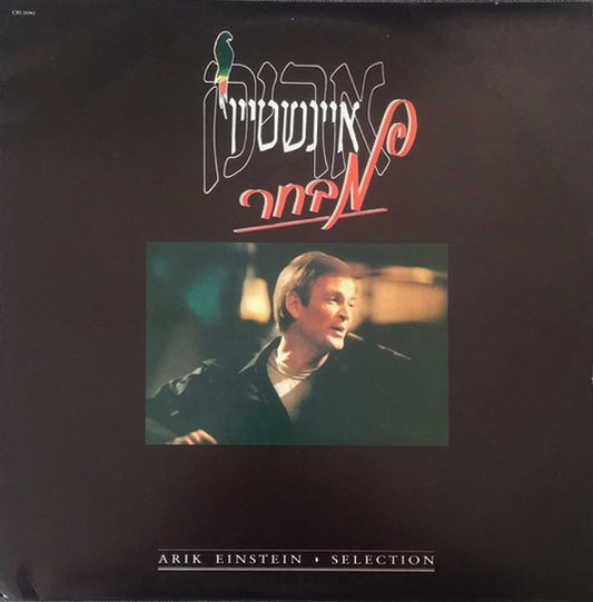 Arik Einstein = Arik Einstein : מבחר = Selection (LP, Comp)