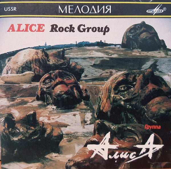 Алиса = Алиса : Шестой Лесничий / Блок Ада (Избранное) = The Sixth Forest Warden / Block Of Hell (Selected Songs) (CD, Comp)