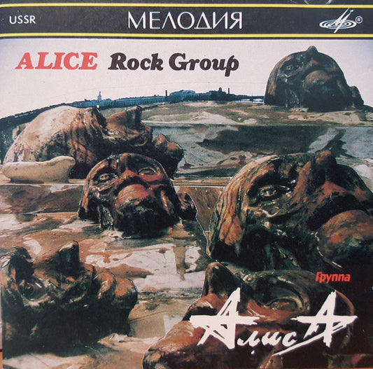 Алиса = Алиса : Шестой Лесничий / Блок Ада (Избранное) = The Sixth Forest Warden / Block Of Hell (Selected Songs) (CD, Comp)