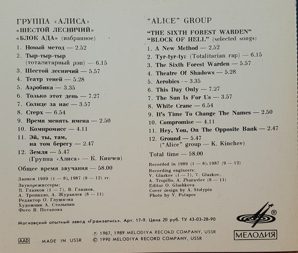 Алиса = Алиса : Шестой Лесничий / Блок Ада (Избранное) = The Sixth Forest Warden / Block Of Hell (Selected Songs) (CD, Comp)