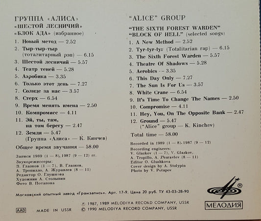 Алиса = Алиса : Шестой Лесничий / Блок Ада (Избранное) = The Sixth Forest Warden / Block Of Hell (Selected Songs) (CD, Comp)