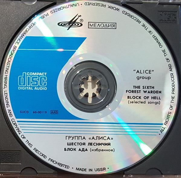 Алиса = Алиса : Шестой Лесничий / Блок Ада (Избранное) = The Sixth Forest Warden / Block Of Hell (Selected Songs) (CD, Comp)