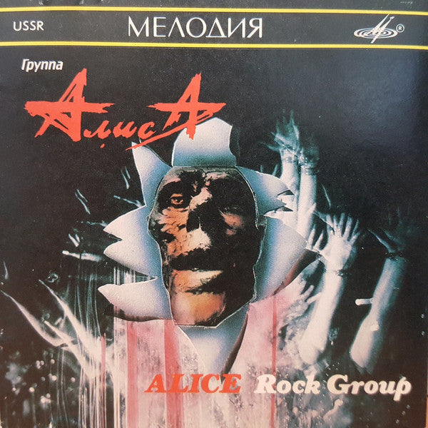 Алиса = Алиса : Шестой Лесничий / Блок Ада (Избранное) = The Sixth Forest Warden / Block Of Hell (Selected Songs) (CD, Comp)