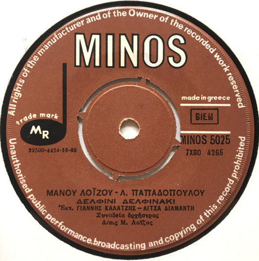 Μάνος Λοΐζος - Λευτέρης Παπαδόπουλος, Γιάννης Καλατζής - Λίτσα Διαμάντη : Δελφίνι Δελφινάκι / Το Παληό Ρολόϊ (7", Single)