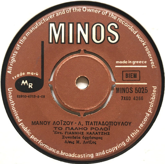 Μάνος Λοΐζος - Λευτέρης Παπαδόπουλος, Γιάννης Καλατζής - Λίτσα Διαμάντη : Δελφίνι Δελφινάκι / Το Παληό Ρολόϊ (7", Single)