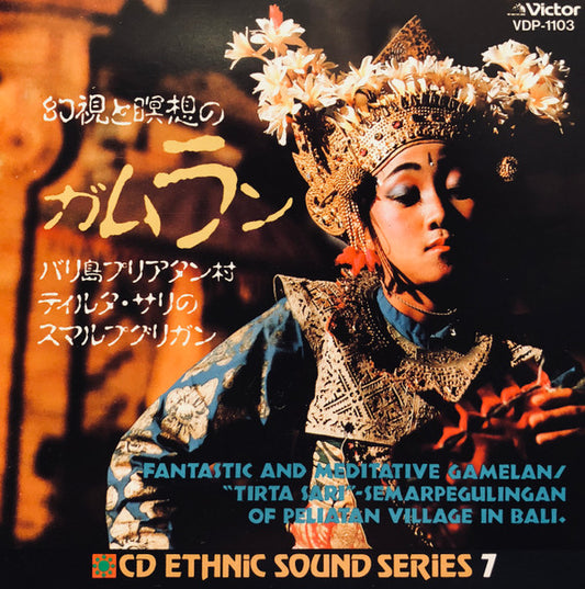 Tirta Sari = Tirta Sari : 幻視と瞑想のガムラン　バリ島プリアタン村ティルタ・サリのスマルプグリガン = Fantastic And Meditative Gamelan / "Tirta Sari" - Semarpegulingan Of Peliatan Village In Bali (CD)