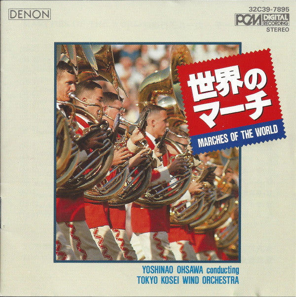 Yoshinao Ohsawa Conducting Tokyo Kosei Wind Orchestra : 世界のマーチ = Marches of the World (CD)