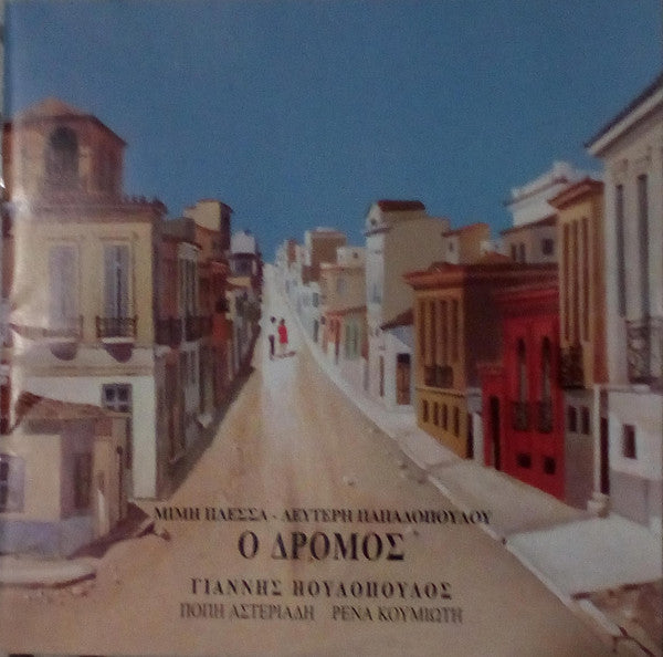 Μίμης Πλέσσας - Λευτέρης Παπαδόπουλος : Ο Δρόμος (CD, Album, RE, RM)