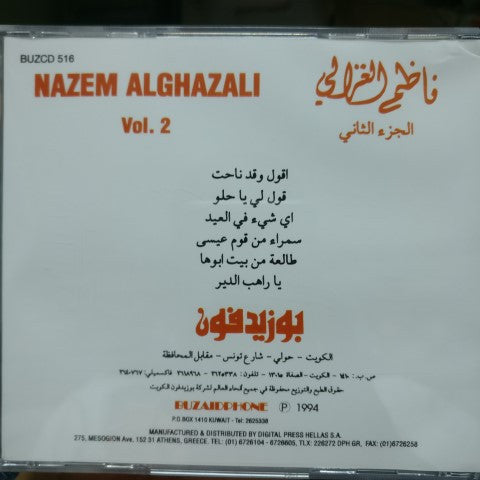 ناظم الغزالي = ناظم الغزالي : الجزء الثاني = Vol. 2 (CD, Comp)