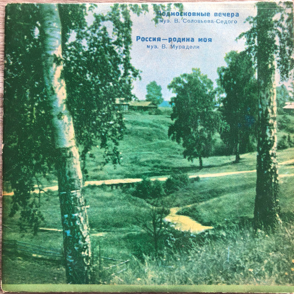 Владимир Трошин / Евгений Кибкало : Подмосковные Вечера / Россия — Родина Моя (6", Mono)