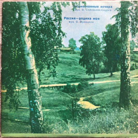 Владимир Трошин / Евгений Кибкало : Подмосковные Вечера / Россия — Родина Моя (6", Mono)