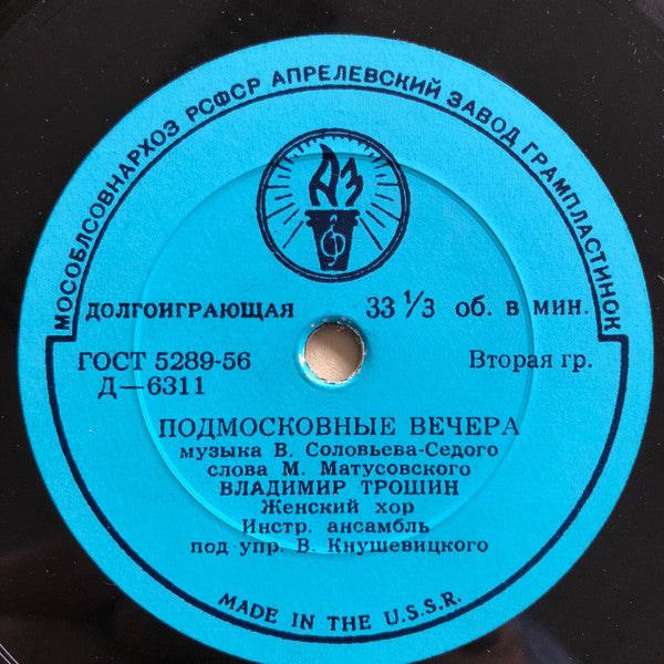 Владимир Трошин / Евгений Кибкало : Подмосковные Вечера / Россия — Родина Моя (6", Mono)