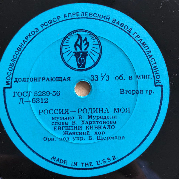 Владимир Трошин / Евгений Кибкало : Подмосковные Вечера / Россия — Родина Моя (6", Mono)