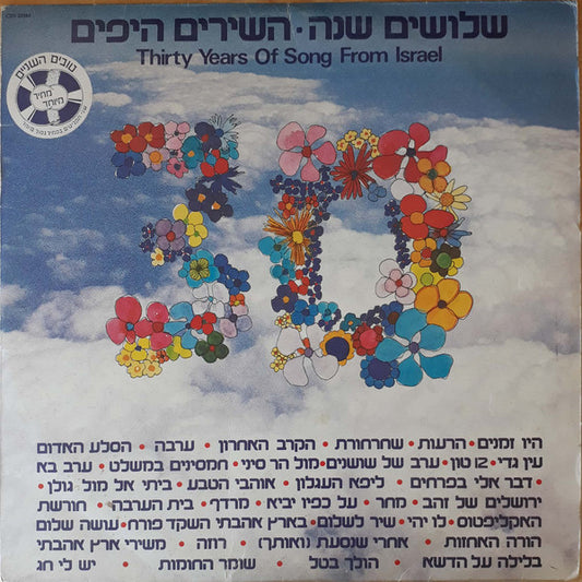 Various : שלושים שנה - השירים היפים = Thirty Years Of Song From Israel (2xLP, Comp)