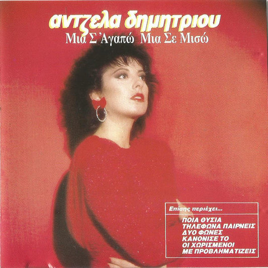 Άντζελα Δημητρίου : Μία Σ' Αγαπώ, Μία Σε Μισώ (CD, Album)