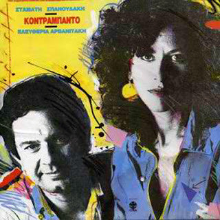 Σταμάτης Σπανουδάκης - Eleftheria Arvanitaki : Κοντραμπάντο (CD, Album, RM)