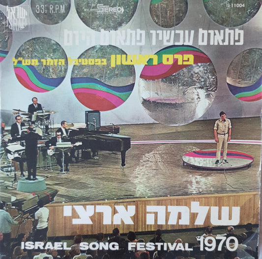 Shlomo Artzi : פתאום עכשיו פתאום היום (7", EP, Mono)