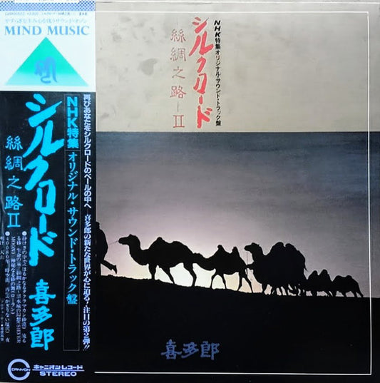 Kitaro : シルクロード - 絲綢之路 - II (LP, Album)