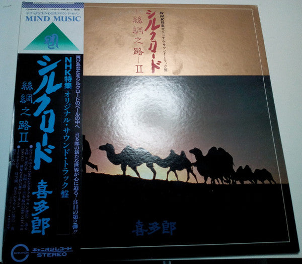 Kitaro : シルクロード - 絲綢之路 - II (LP, Album)