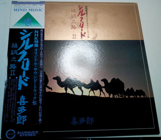 Kitaro : シルクロード - 絲綢之路 - II (LP, Album)