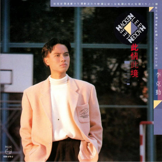Hacken Lee : 此情此境 (CD, Album)
