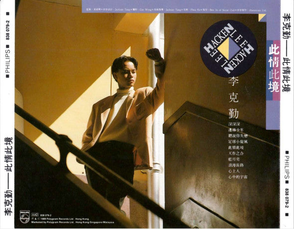 Hacken Lee : 此情此境 (CD, Album)