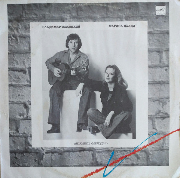 Владимир Высоцкий / Marina Vlady : Владимир Высоцкий / Марина Влади (LP, Album, RP, Red)