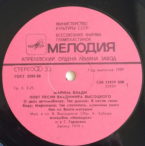 Владимир Высоцкий / Marina Vlady : Владимир Высоцкий / Марина Влади (LP, Album, RP, Red)