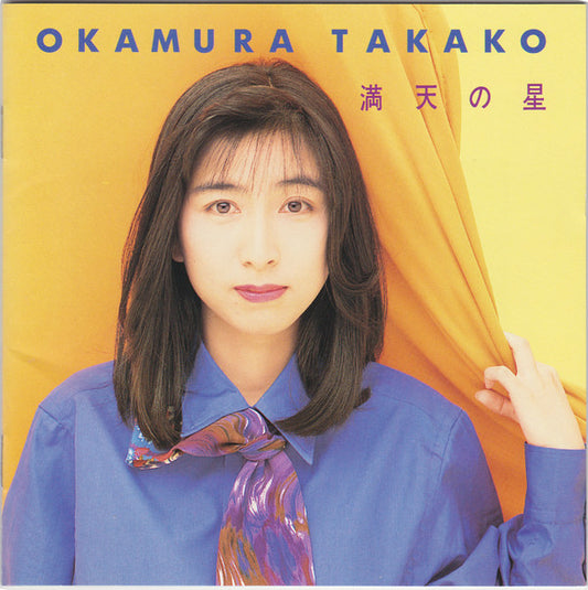 Takako Okamura : 満天の星 (CD, Album)