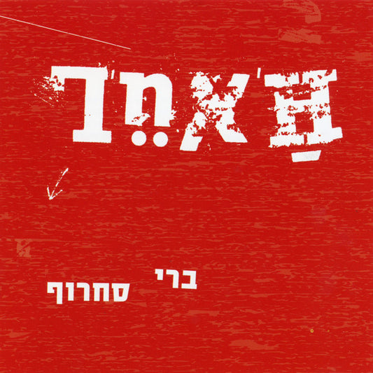 Berry Sakharof = Berry Sakharof : ה'אחר  = L'autre (CD, Album)