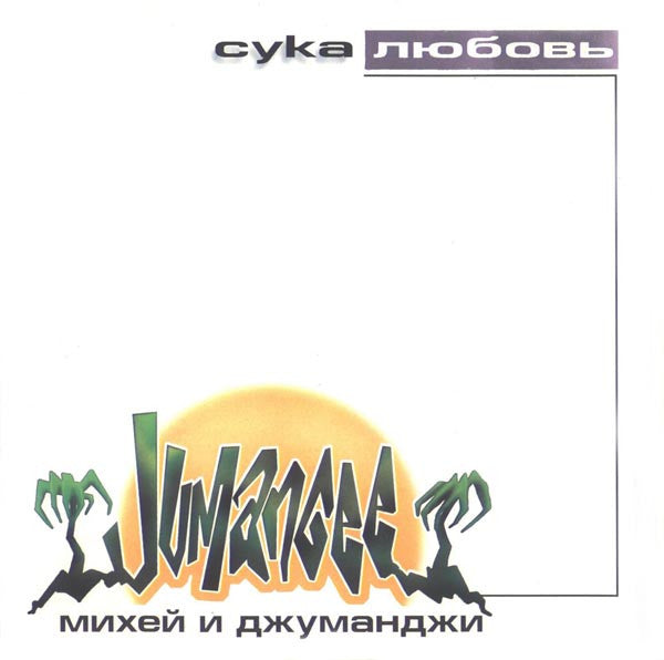 Михей И Джуманджи : Сука Любовь (CD, Album, Reg)