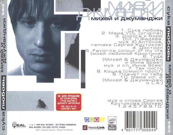 Михей И Джуманджи : Сука Любовь (CD, Album, Reg)