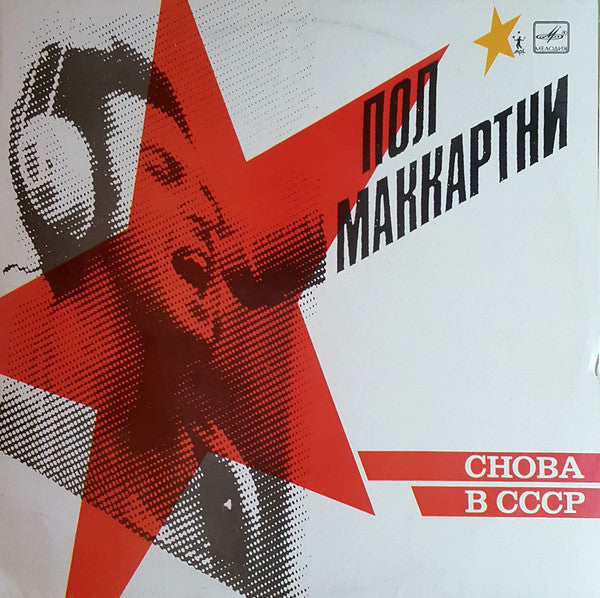 Paul McCartney : Снова В СССР (LP, Album, RP, Red)
