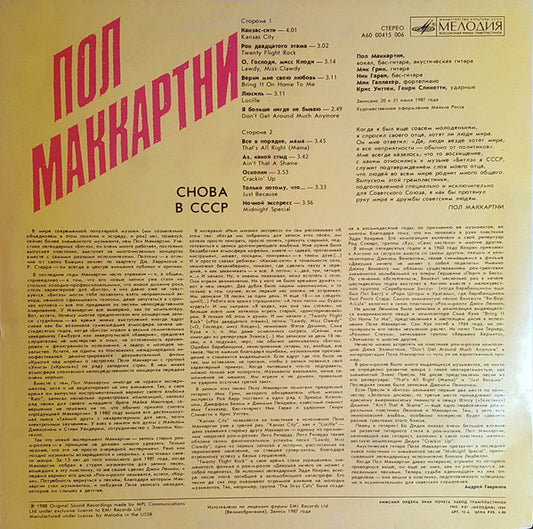 Paul McCartney : Снова В СССР (LP, Album, RP, Red)