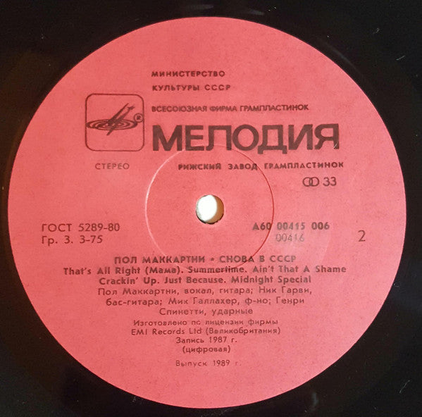 Paul McCartney : Снова В СССР (LP, Album, RP, Red)