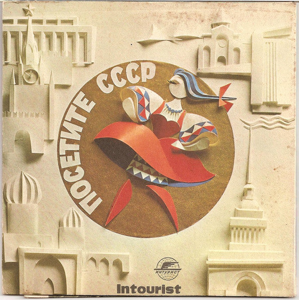 Various : Посетите СССР (2x7", Promo)