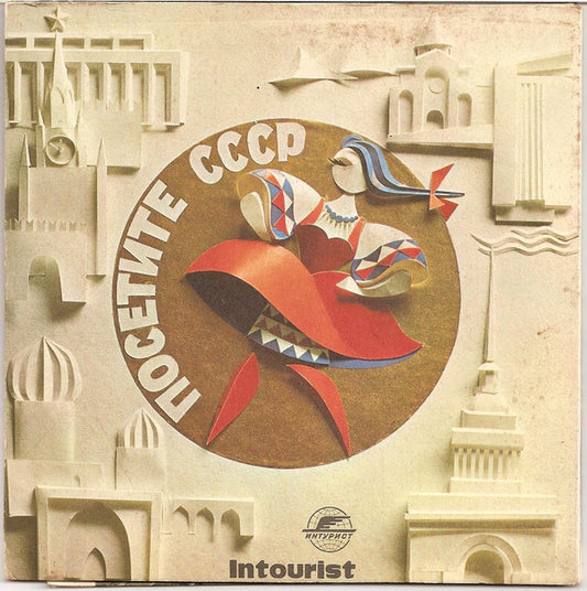 Various : Посетите СССР (2x7", Promo)