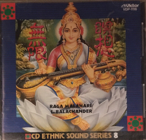 S. Balachander* : Raga Malahari = 瞑想無限 (CD, Album, RE)
