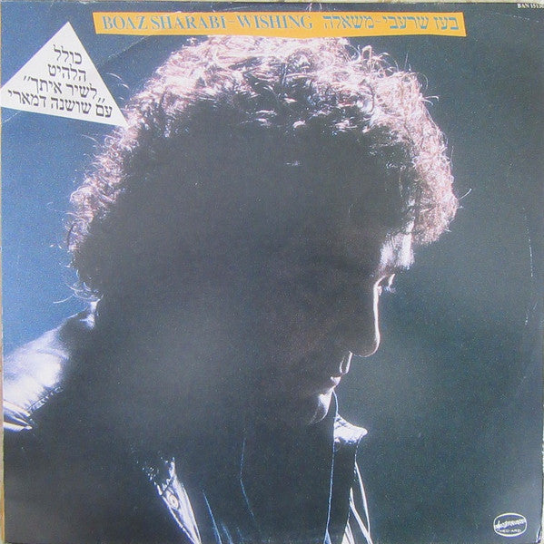 Boaz Sharabi : Wishing = משאלה (LP, Album)