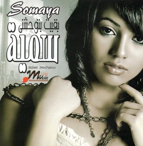 سمية = سمية : بقيت بتوحشني = Ba2eet Betw7ashny (CD, Album)