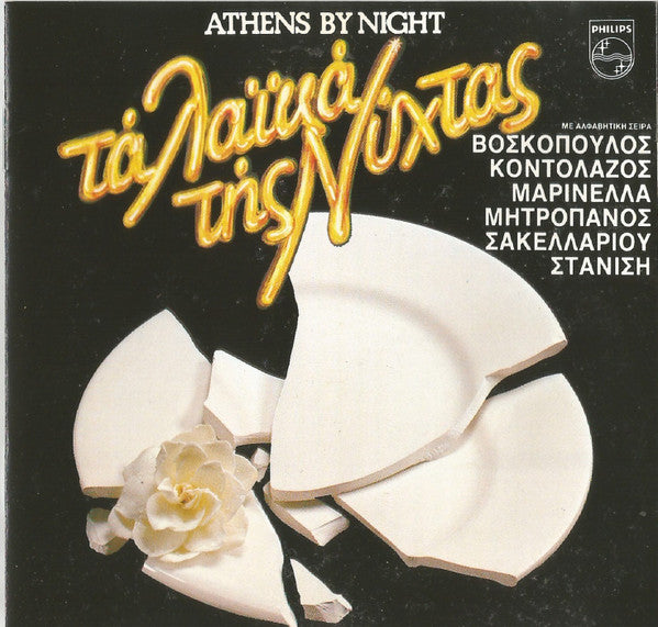 Τόλης Βοσκόπουλος ,  Δημήτρης Κοντολάζος, Μαρινέλλα, Δημήτρης Μητροπάνος, Ρίτα Σακελλαρίου, Κατερίνα Στανίση : Τα Λαϊκά Της Νύχτας (CD, Comp)